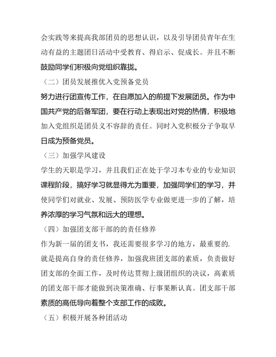 大学团支部工作计划 大学团支部工作计划应急预案(八篇)_第2页