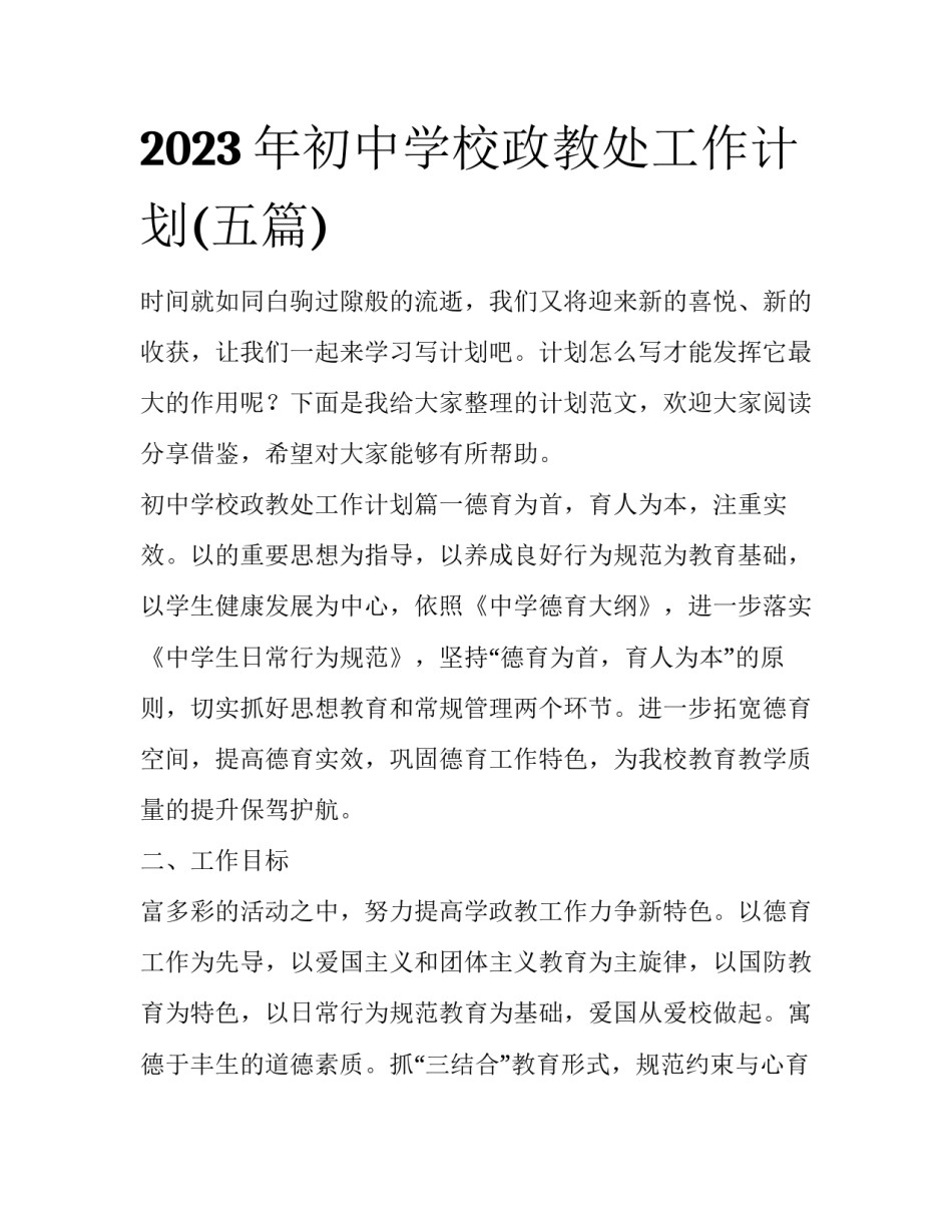 2023年初中学校政教处工作计划(五篇)_第1页