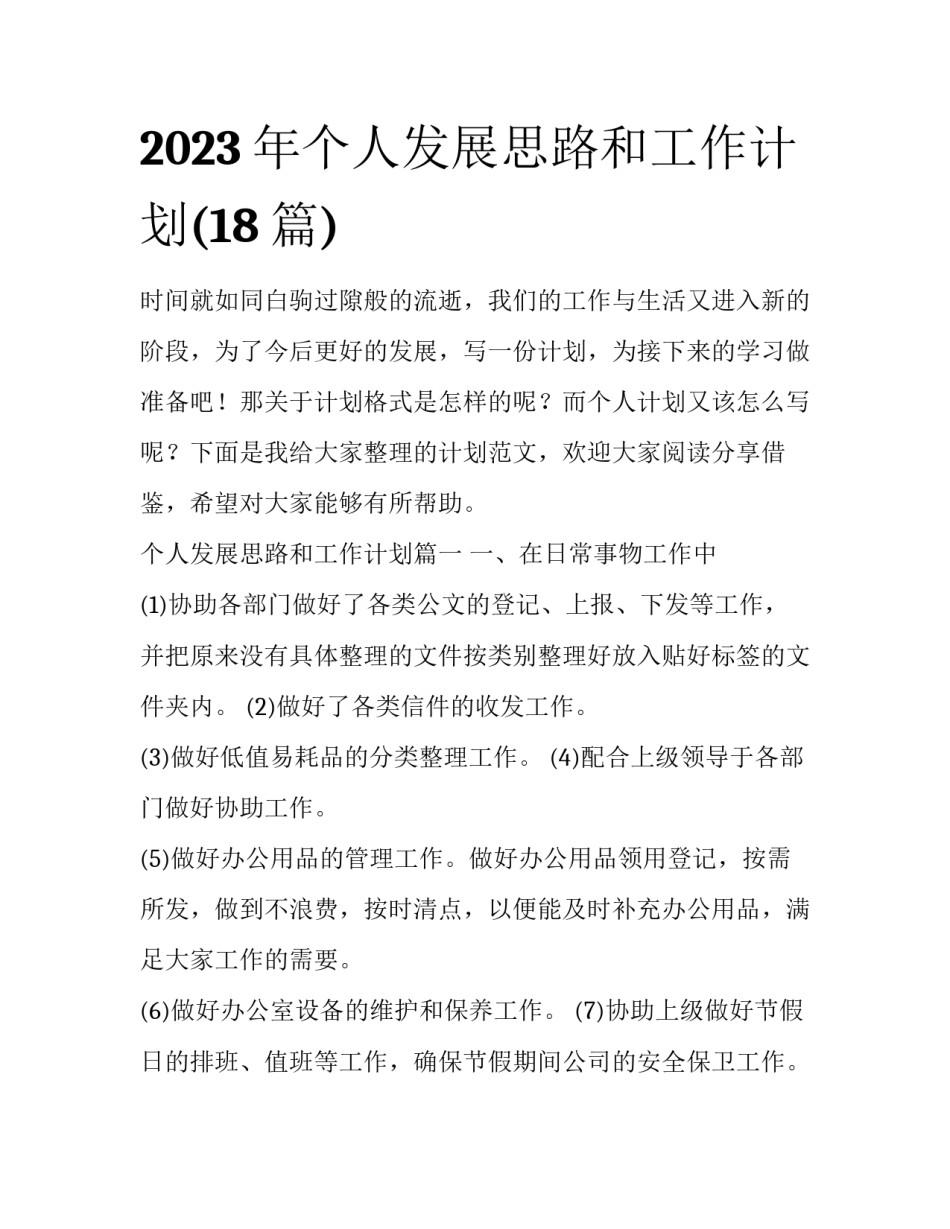 2023年个人发展思路和工作计划(18篇)_第1页