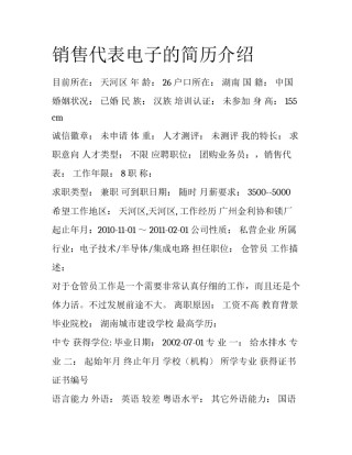 销售代表电子的简历介绍