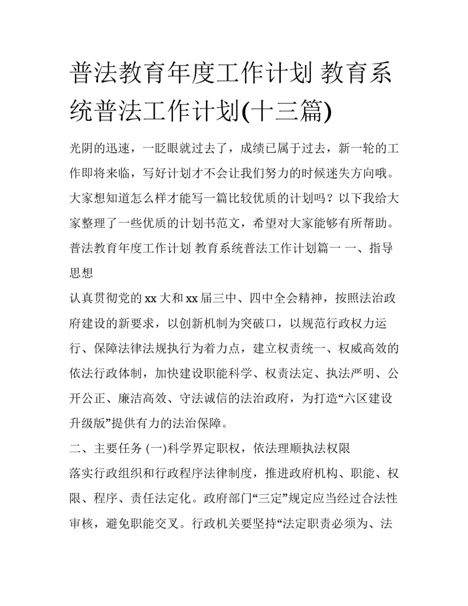 普法教育年度工作计划 教育系统普法工作计划(十三篇)_第1页