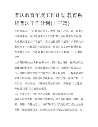 普法教育年度工作计划 教育系统普法工作计划(十三篇)