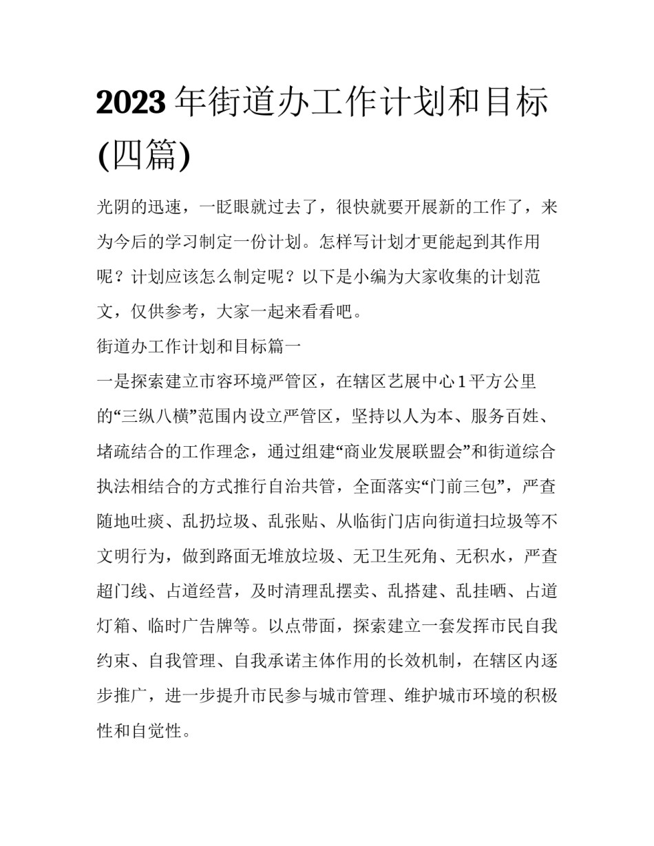 2023年街道办工作计划和目标(四篇)_第1页