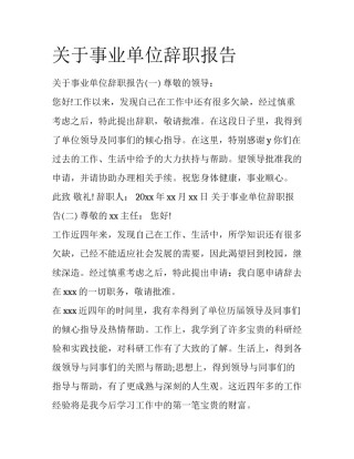 关于事业单位辞职报告
