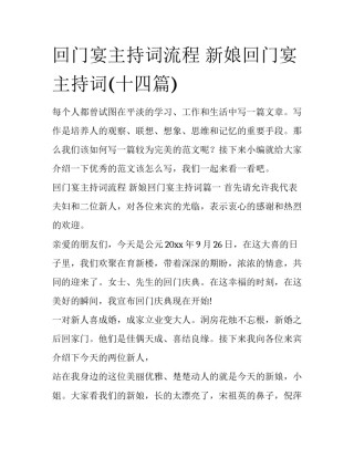 回门宴主持词流程 新娘回门宴主持词(十四篇)