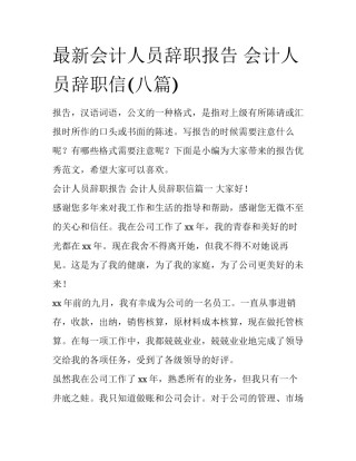 最新会计人员辞职报告 会计人员辞职信(八篇)