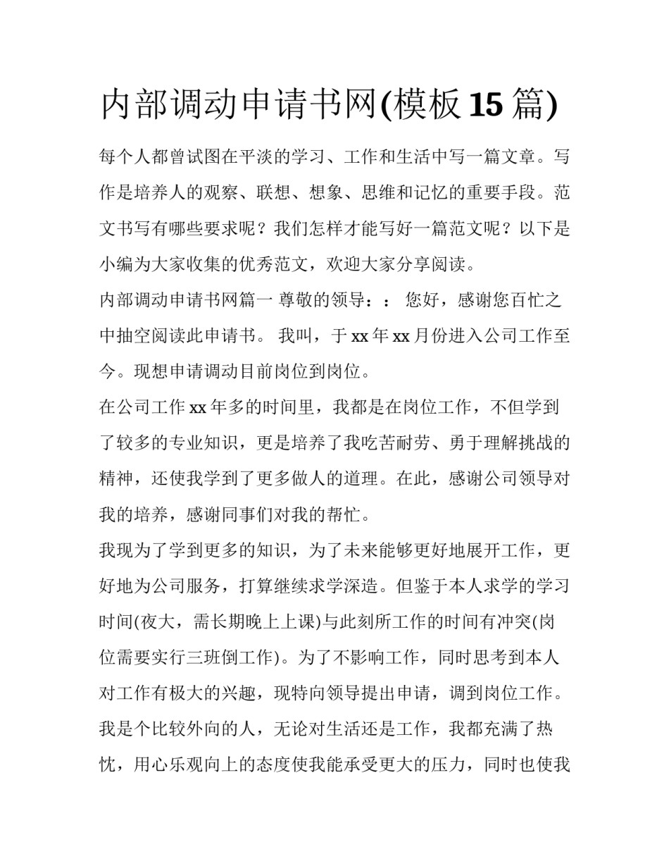 内部调动申请书网(模板15篇)_第1页