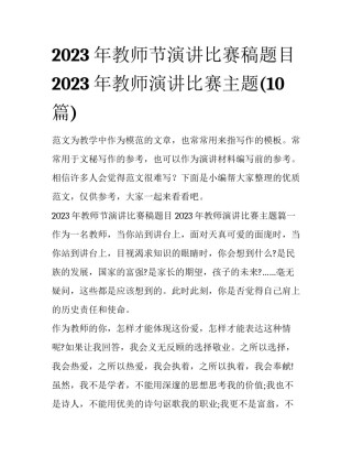2023年教师节演讲比赛稿题目 2023年教师演讲比赛主题(10篇)