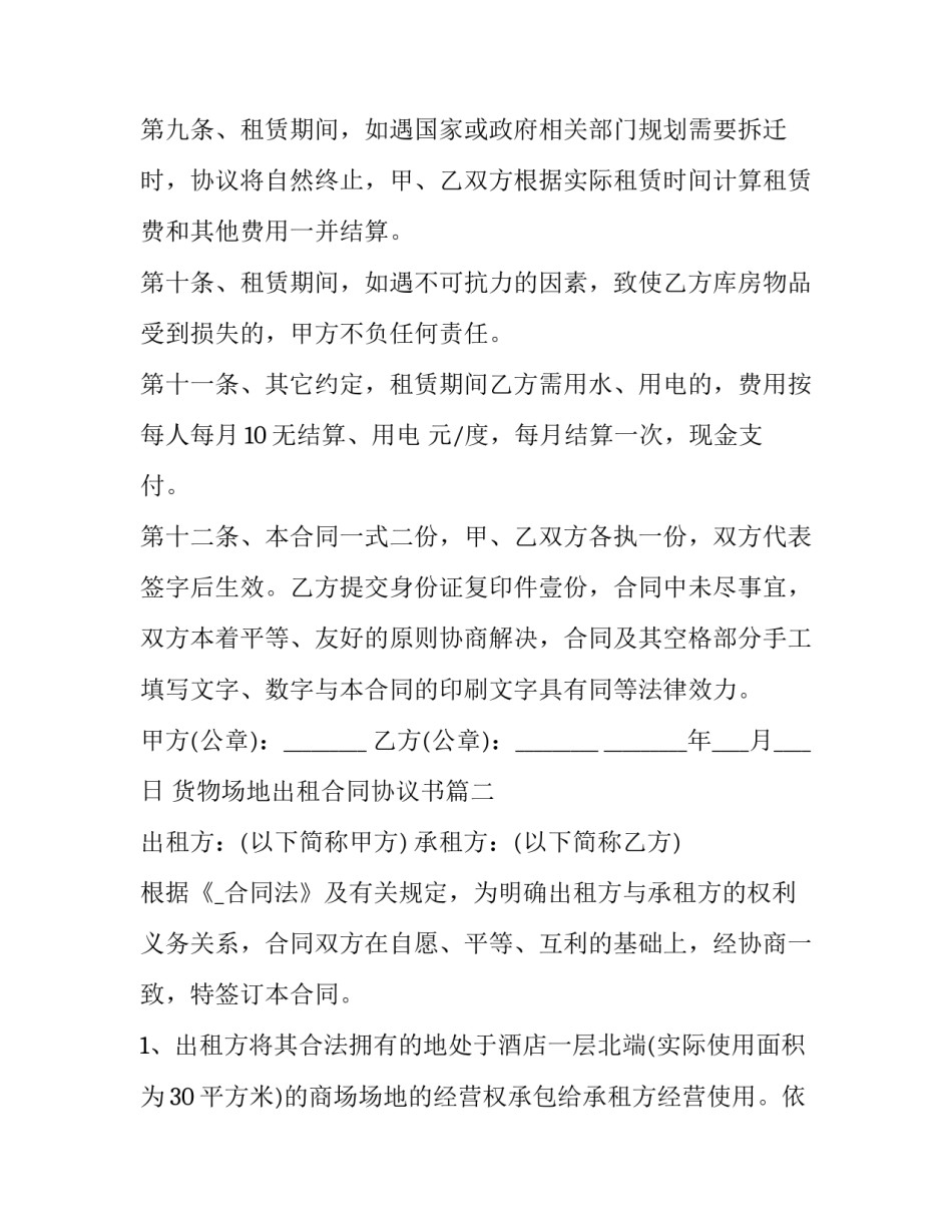 最新货物场地出租合同协议书(八篇)_第3页