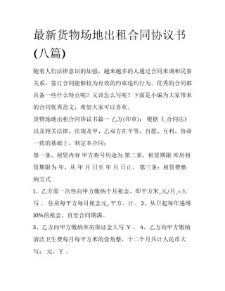 最新货物场地出租合同协议书(八篇)