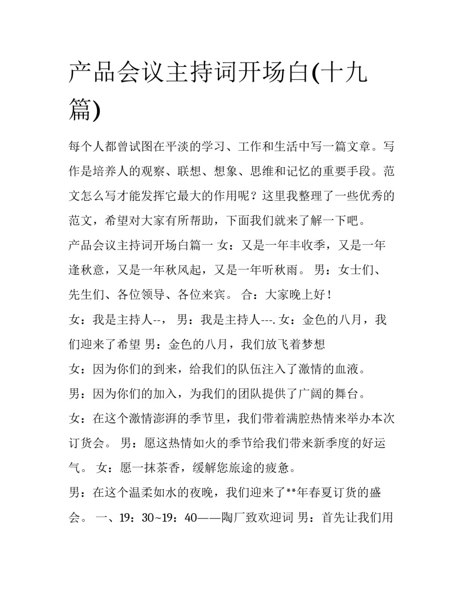 产品会议主持词开场白(十九篇)_第1页