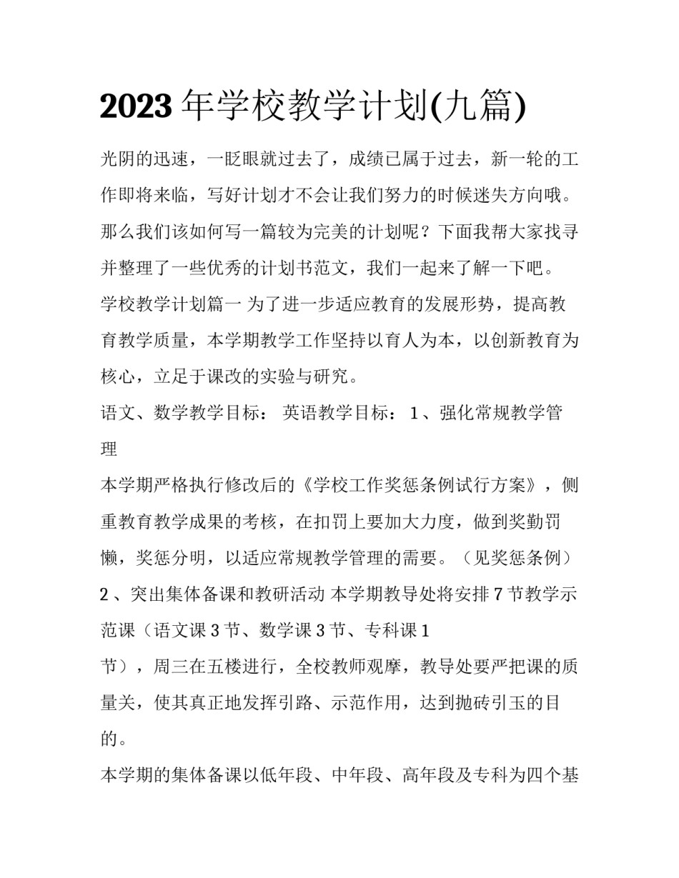 2023年学校教学计划(九篇)_第1页