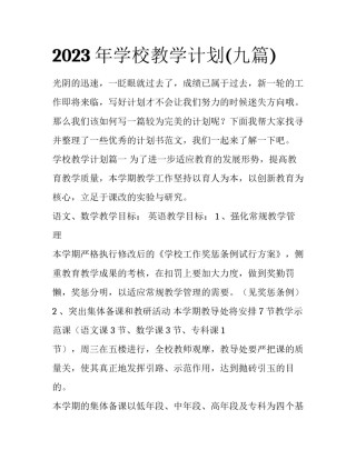 2023年学校教学计划(九篇)