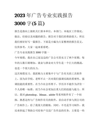 2023年广告专业实践报告3000字(5篇)