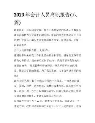 2023年会计人员离职报告(八篇)