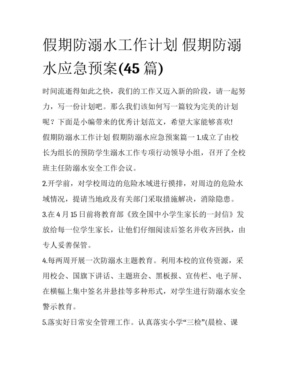 假期防溺水工作计划 假期防溺水应急预案(45篇)_第1页