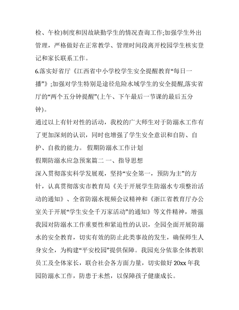 假期防溺水工作计划 假期防溺水应急预案(45篇)_第2页