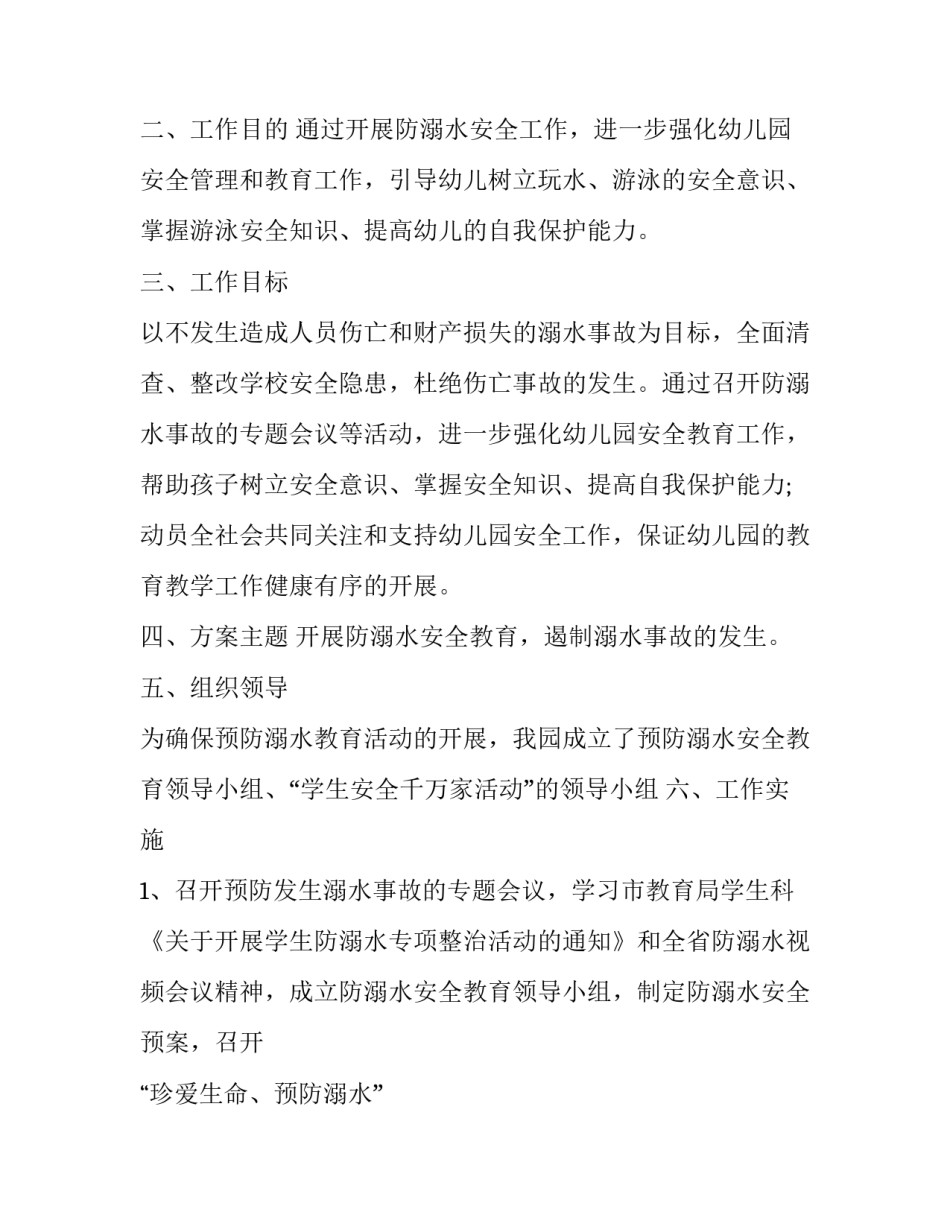 假期防溺水工作计划 假期防溺水应急预案(45篇)_第3页