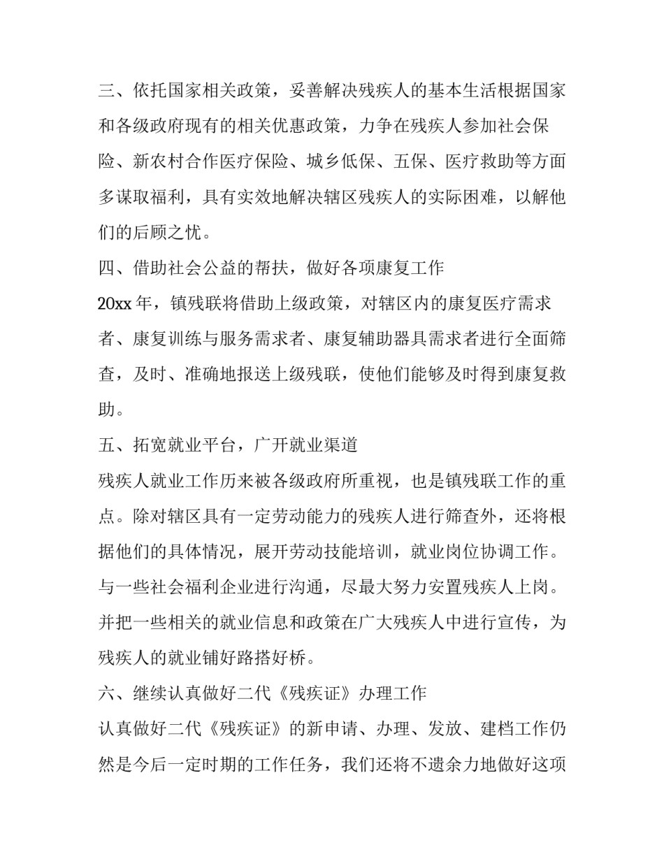 残联个人工作计划 残联个人工作计划范文(十四篇)_第1页