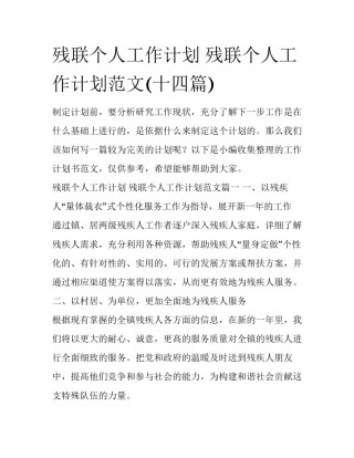 残联个人工作计划 残联个人工作计划范文(十四篇)
