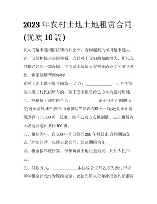 2023年农村土地土地租赁合同(优质10篇)