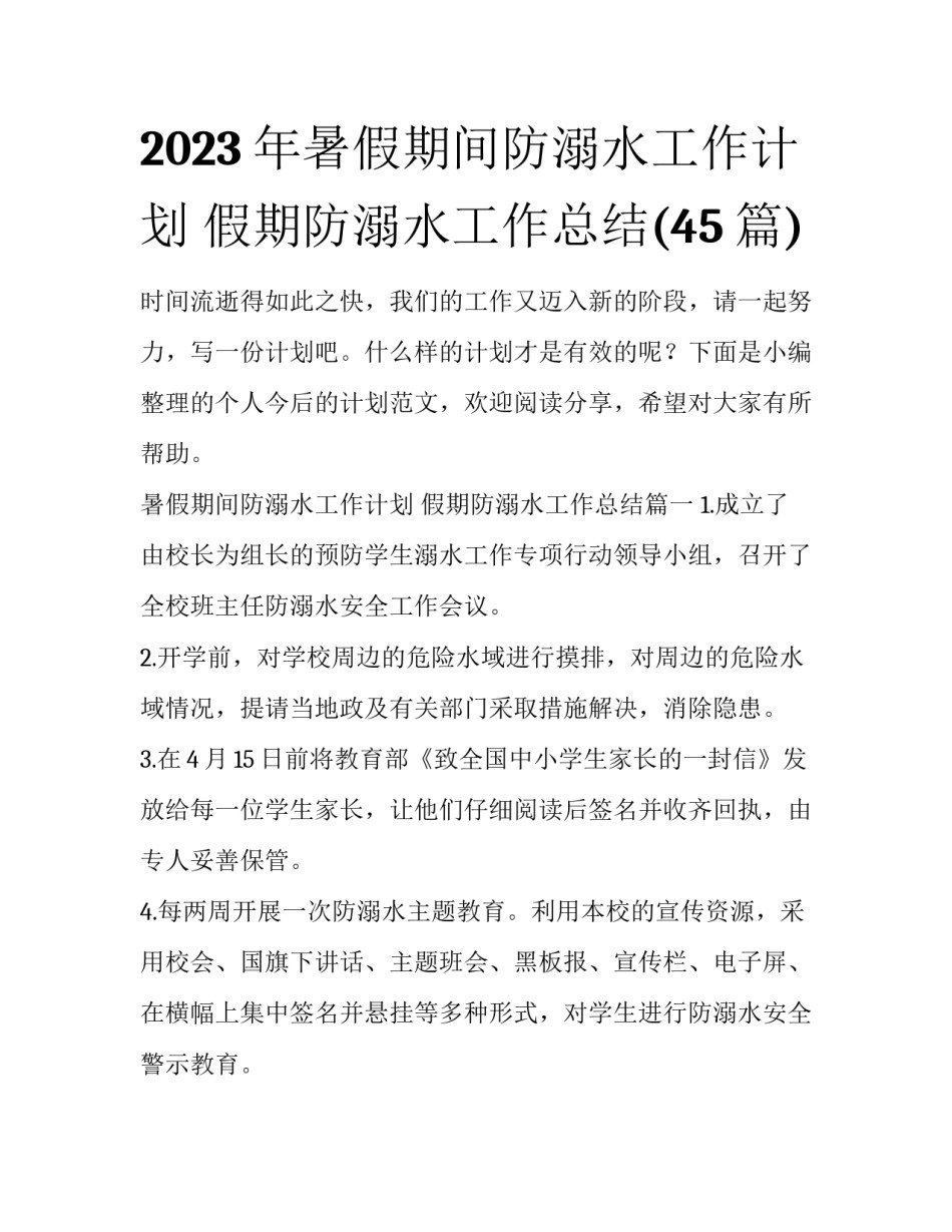 2023年暑假期间防溺水工作计划 假期防溺水工作总结(45篇)_第1页
