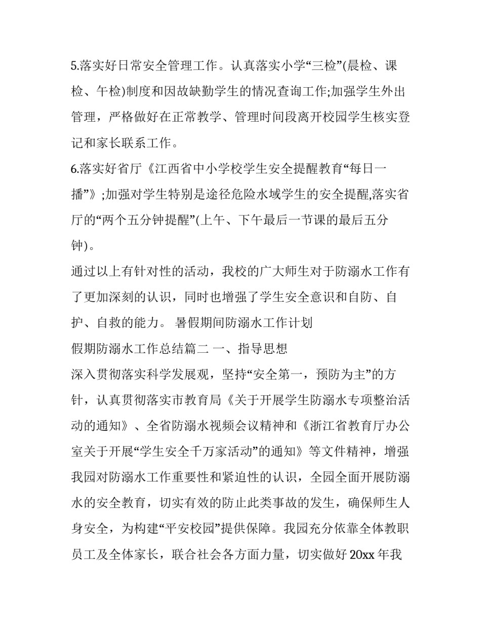 2023年暑假期间防溺水工作计划 假期防溺水工作总结(45篇)_第2页