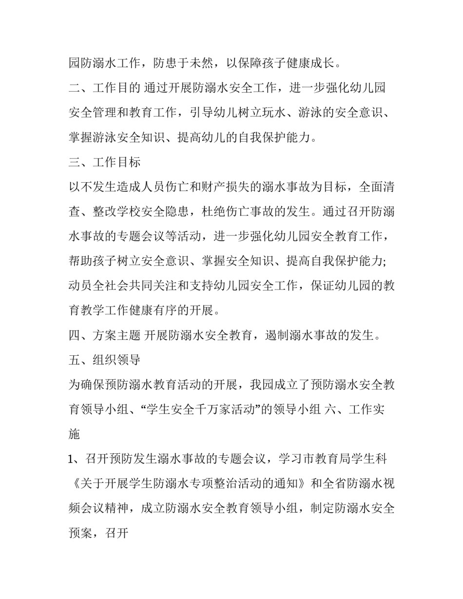 2023年暑假期间防溺水工作计划 假期防溺水工作总结(45篇)_第3页