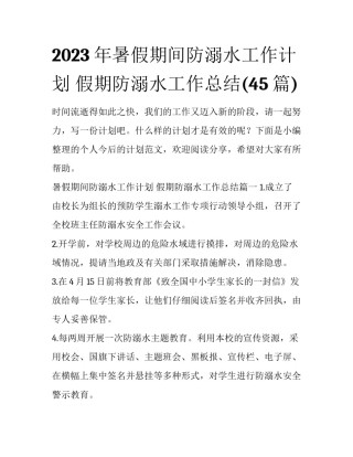 2023年暑假期间防溺水工作计划 假期防溺水工作总结(45篇)