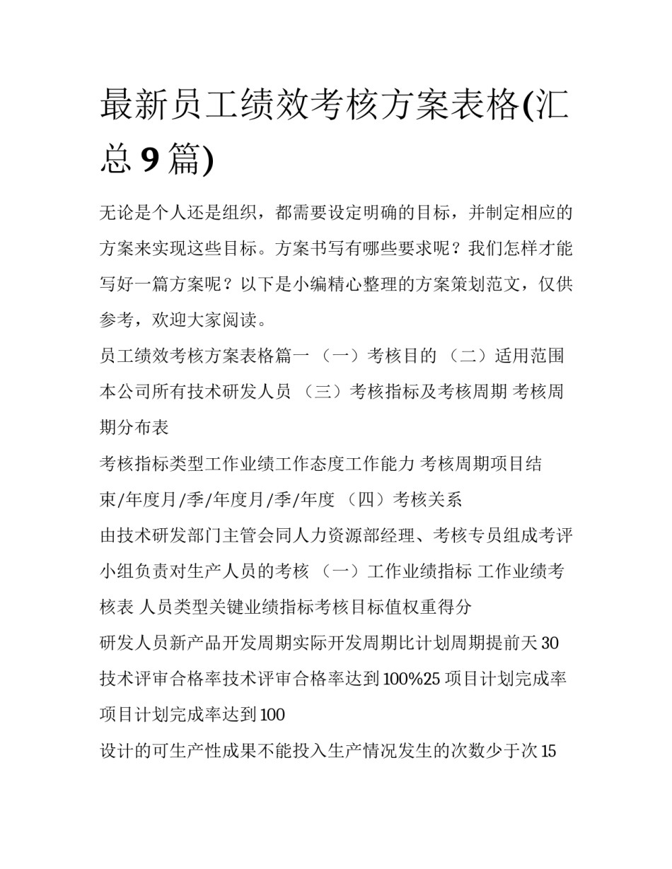 最新员工绩效考核方案表格(汇总9篇)_第1页