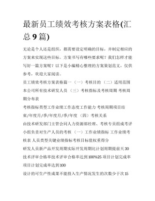 最新员工绩效考核方案表格(汇总9篇)