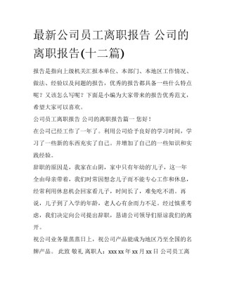 最新公司员工离职报告 公司的离职报告(十二篇)