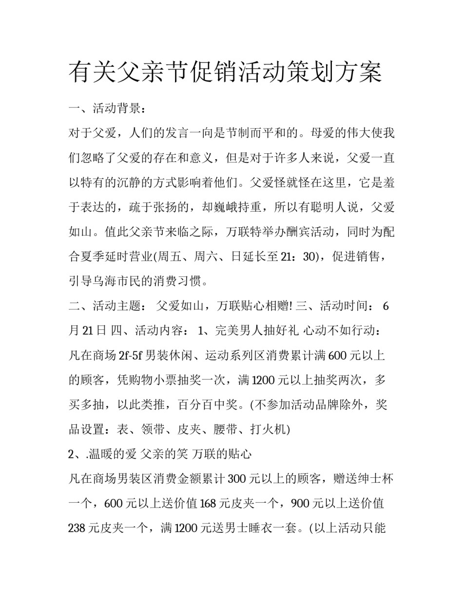 有关父亲节促销活动策划方案_第1页