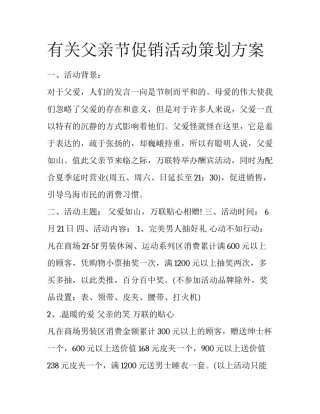 有关父亲节促销活动策划方案