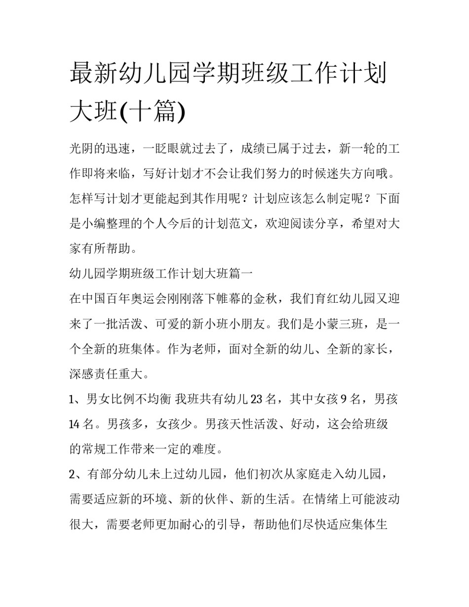 最新幼儿园学期班级工作计划大班(十篇)_第1页