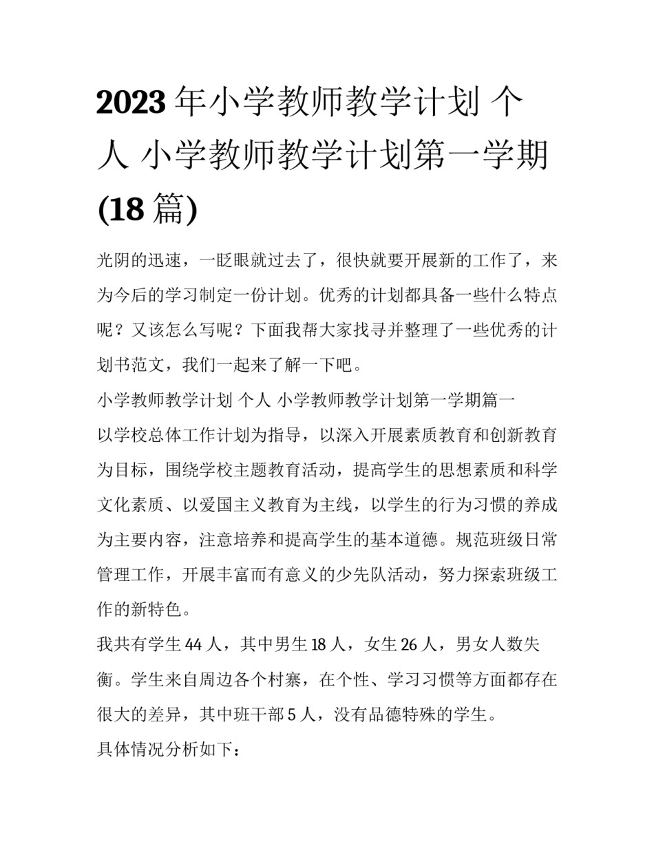 2023年小学教师教学计划 个人 小学教师教学计划第一学期(18篇)_第1页