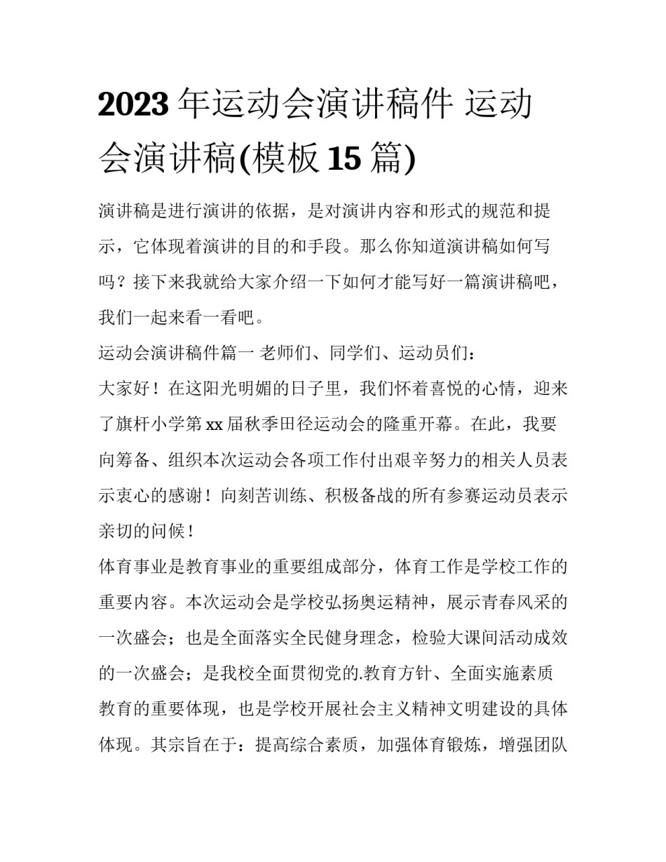 2023年运动会演讲稿件 运动会演讲稿(模板15篇)_第1页