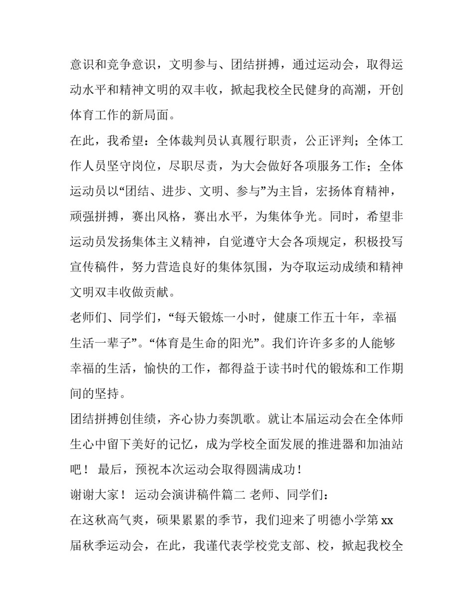 2023年运动会演讲稿件 运动会演讲稿(模板15篇)_第2页