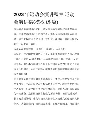2023年运动会演讲稿件 运动会演讲稿(模板15篇)