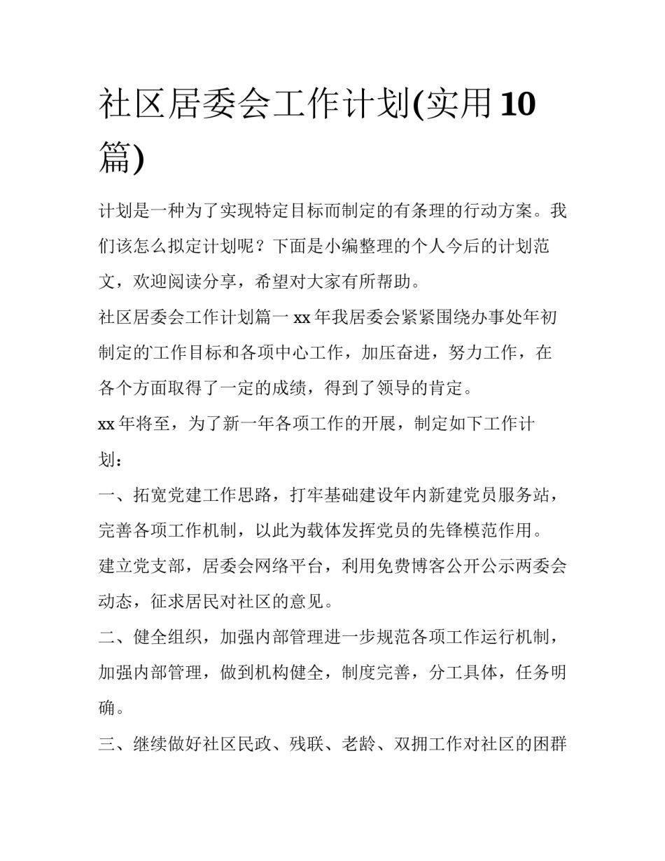 社区居委会工作计划(实用10篇)_第1页