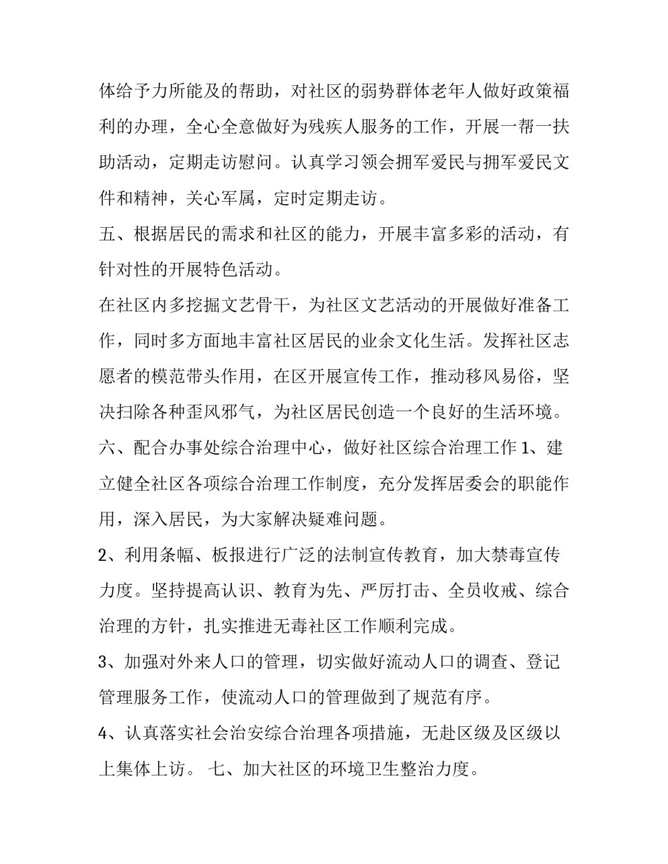 社区居委会工作计划(实用10篇)_第2页