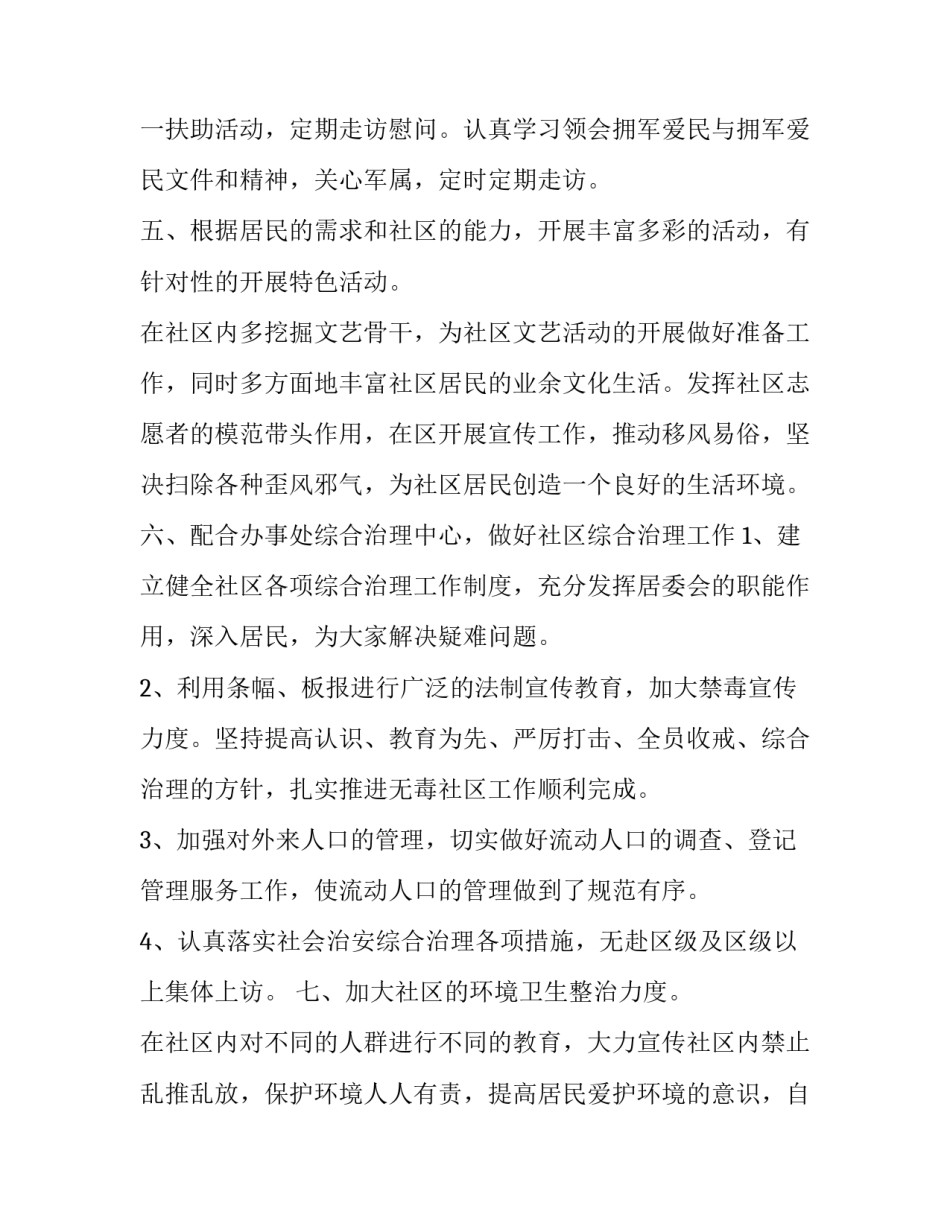 社区居委会工作计划(实用10篇)_第3页