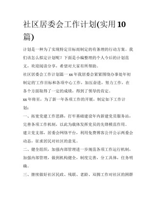 社区居委会工作计划(实用10篇)