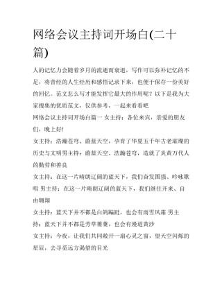 网络会议主持词开场白(二十篇)