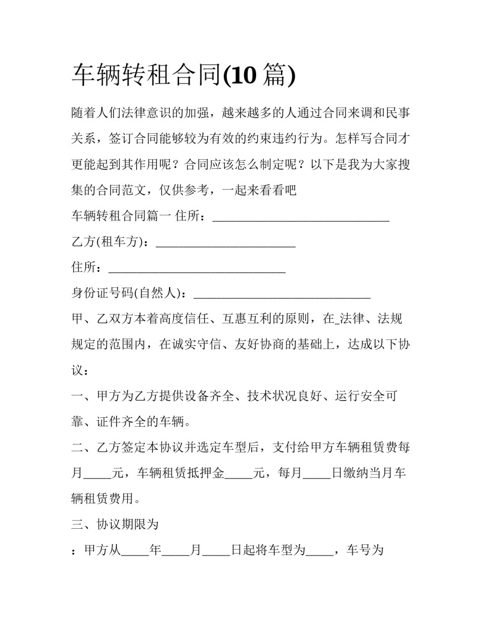 车辆转租合同(10篇)_第1页