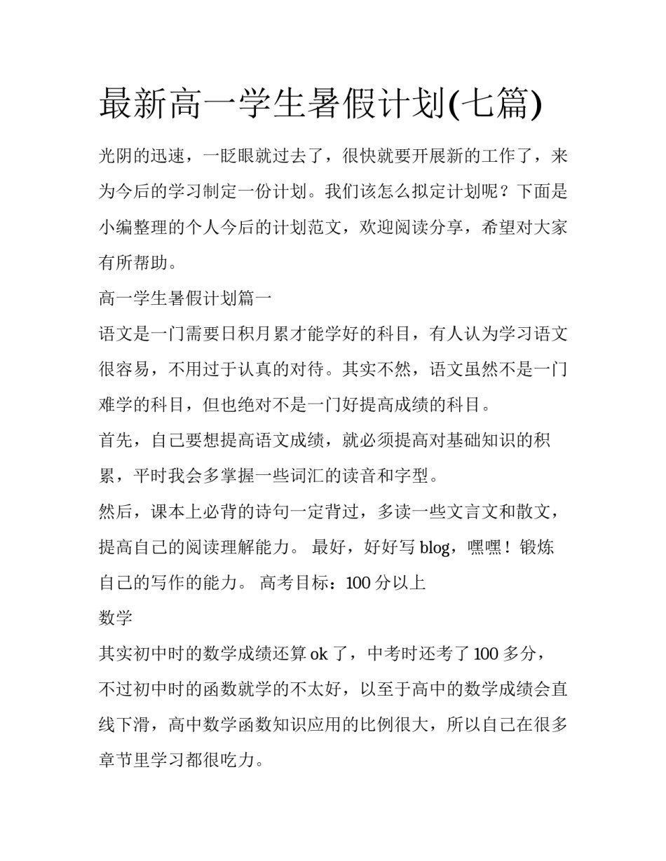 最新高一学生暑假计划(七篇)_第1页