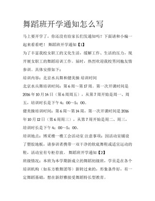 舞蹈班开学通知怎么写