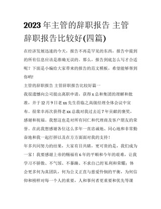 2023年主管的辞职报告 主管辞职报告比较好(四篇)
