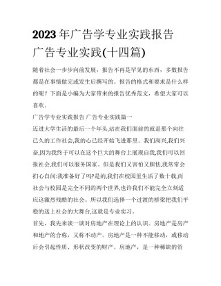2023年广告学专业实践报告 广告专业实践(十四篇)