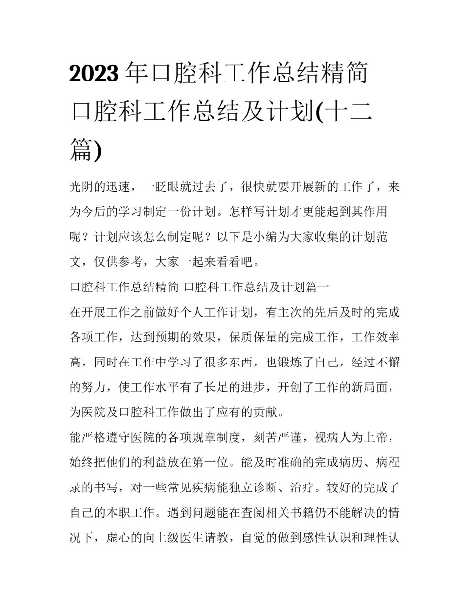2023年口腔科工作总结精简 口腔科工作总结及计划(十二篇)_第1页